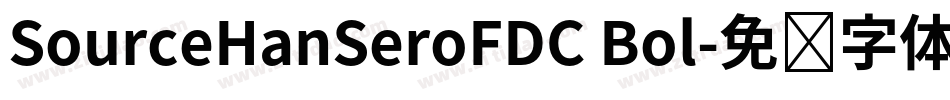 SourceHanSeroFDC Bol字体转换